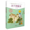 秦文君温情小说·我不想搬家 商品缩略图0