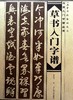 草书入门字谱 商品缩略图0