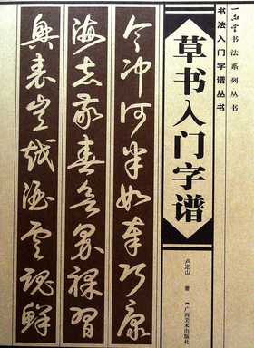 草书入门字谱