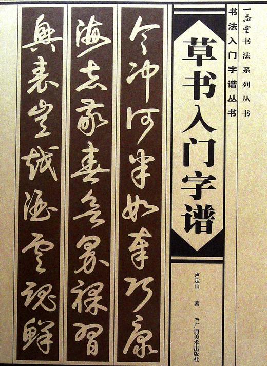 草书入门字谱 商品图0