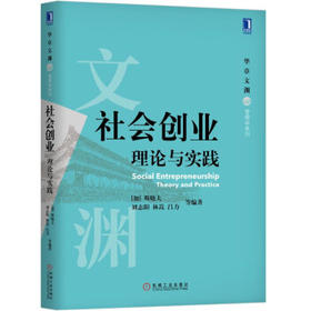 社会创业:理论与实践