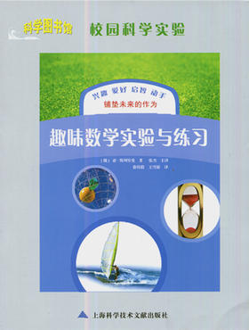 趣味数学实验与练习 科学图书馆校园科学实验