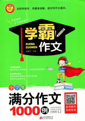 学霸作文 小学生满分作文1000例 北京教育出版社