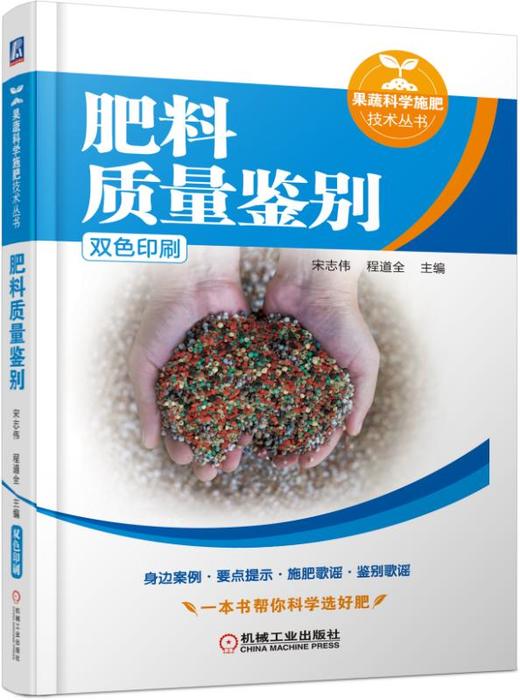 肥料质量鉴别（一本书帮你科学选好肥，效益高，产量高，损失少） 商品图0