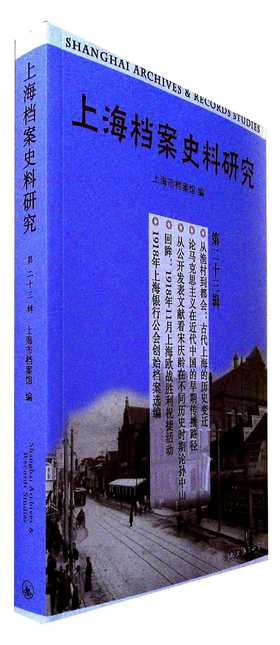 上海档案史料研究.第二十三辑