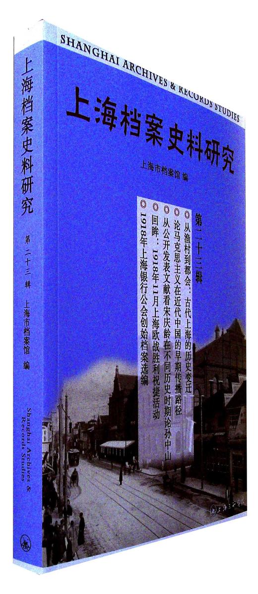 上海档案史料研究.第二十三辑 商品图0