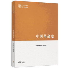 中国革命史《中国革命史》编写组  高等教育出版社  9787040455823
