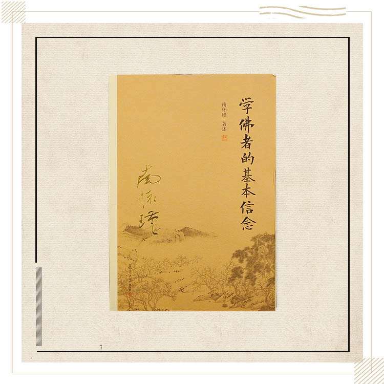 《学佛者的基本信念》南怀瑾著述 复旦大学出版社正版书籍