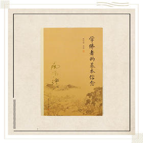 《学佛者的基本信念》南怀瑾著述 复旦大学出版社正版书籍