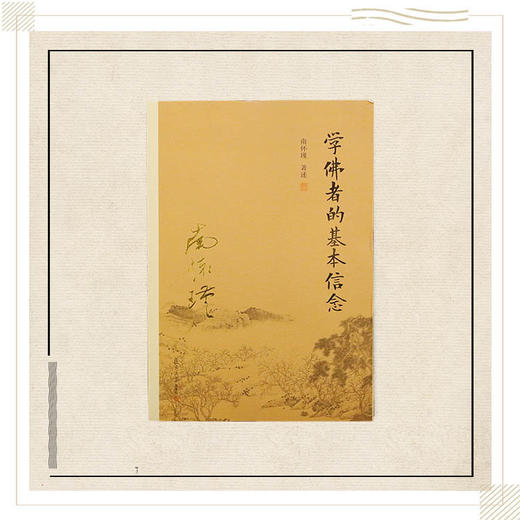 《学佛者的基本信念》南怀瑾著述 复旦大学出版社正版书籍 商品图0