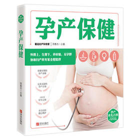 孕产育儿百科——孕产保健