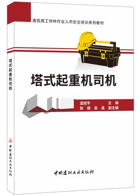 【正版现货】塔式起重机司机 建筑施工特种作业人员安全培训系列教材   中国建材工业出版社