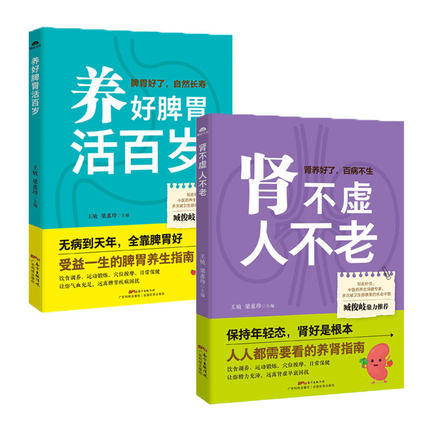 肾不虚人不老+养好脾胃活百岁 商品图0