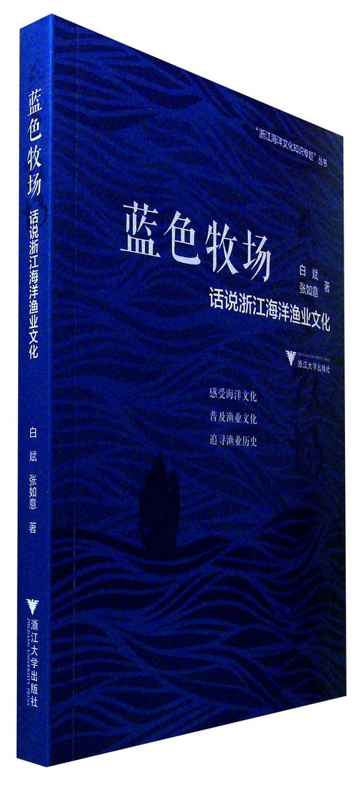 蓝色牧场:话说浙江海洋渔业文化 商品图0