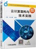 云计算架构与技术实践 商品缩略图0