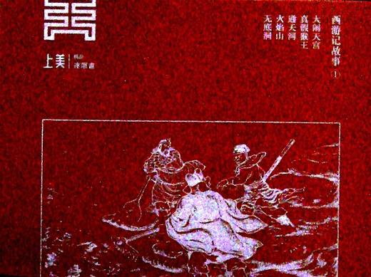 西游记故事 1(全5册) 商品图0