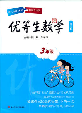 优等生数学 第三版 3年级视频点拨版 华东师范大学出版社