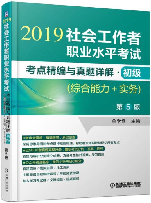 社会工作者职业水平考试考点精编与真题详解·初级（综合能力+实务）第5版 商品图0