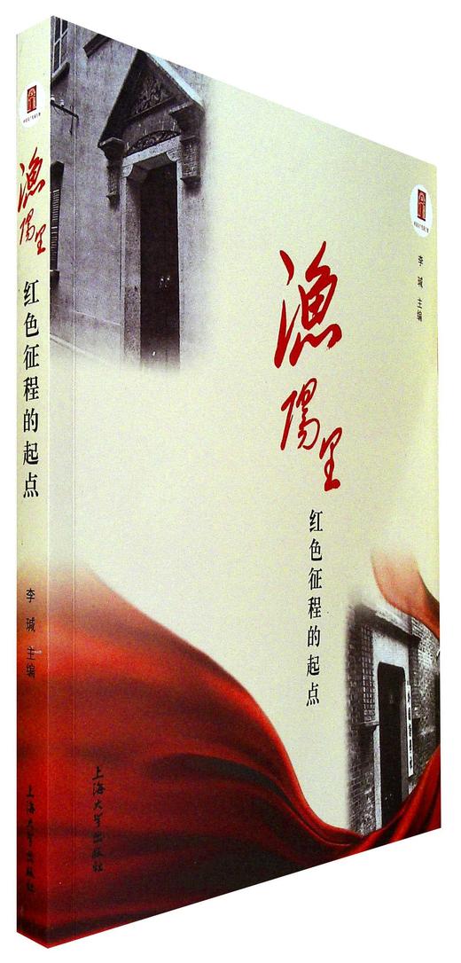 渔阳里:红色征程的起点 商品图0