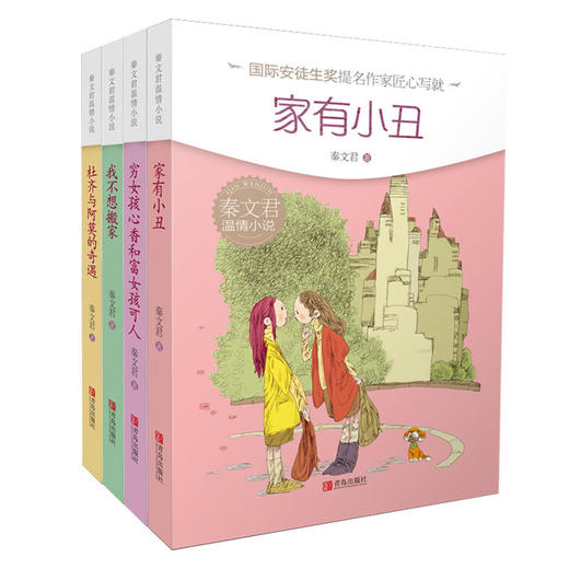 秦文君温情小说·中高年级全四册 商品图0