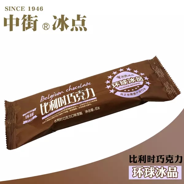 中街 比利时雪糕