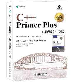 C++ Primer Plus  第6版中文版 (美)普拉达(Stephen Prata) 著  张海龙 袁国忠 译   人民邮电出版社  9787115279460