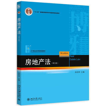 房地产法  第五版  房绍坤  北京大学出版社  9787301260609 商品图0