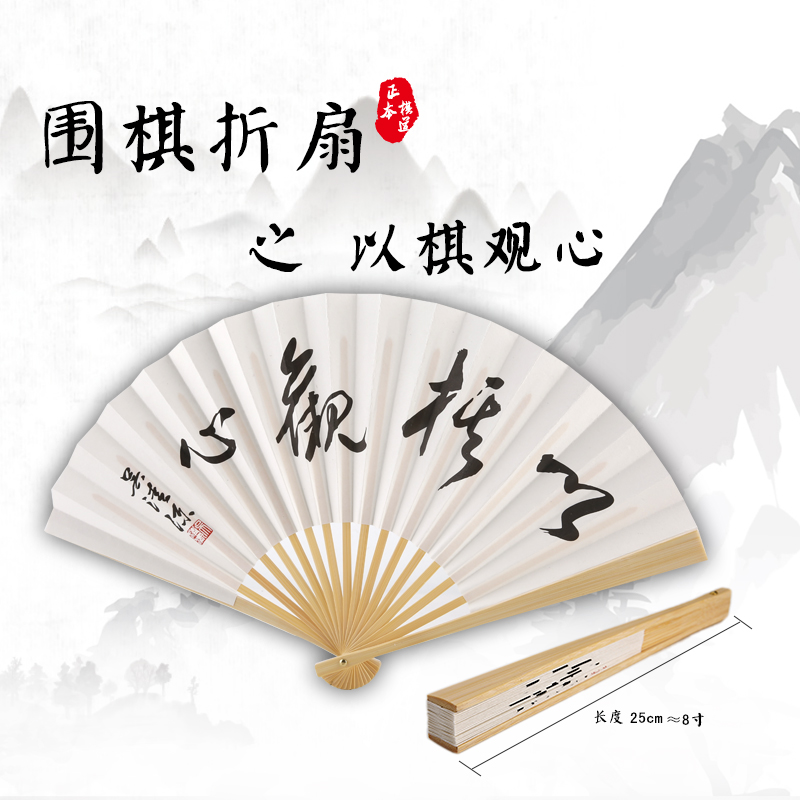 围棋折扇之以棋观心 长度25cm 约8寸 吴清源说