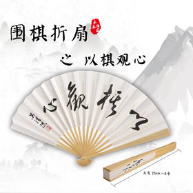 围棋折扇之以棋观心 长度25cm 约8寸 吴清源说