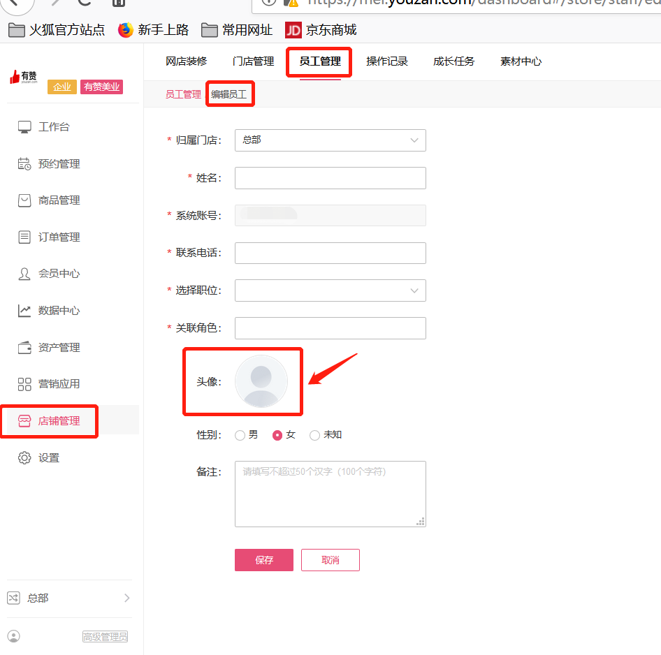 美业员工头像如何添加/修改