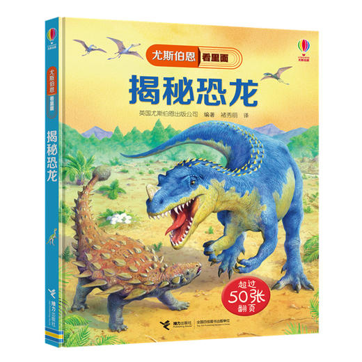 尤斯伯恩看里面·揭秘恐龙  商品图1