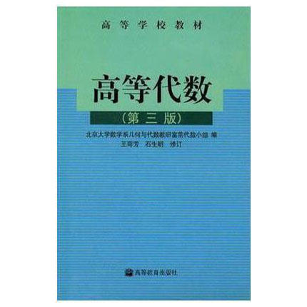 高等代数  第三版  王萼芳  石生明  北京大学数学系几何与代数教研室前代数小组  9787040119152 商品图0