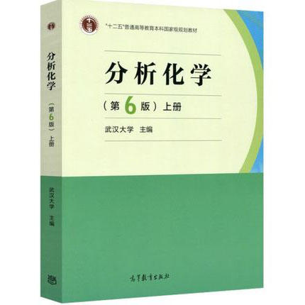 分析化学  第6版  上册  武汉大学  高等教育出版社  9787040465327 商品图0