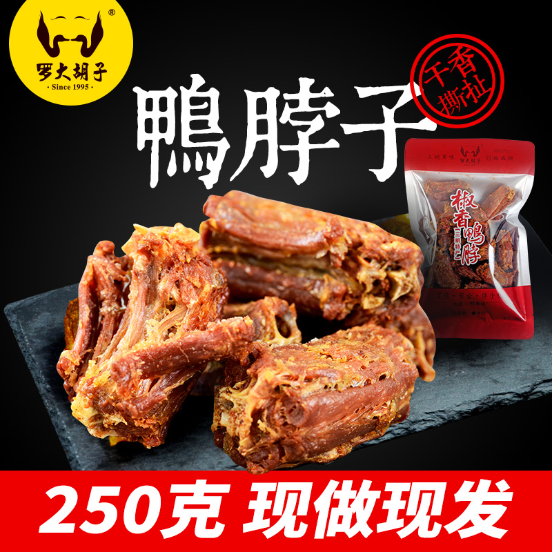 罗大胡子门店直营简装产品香酥鸭脖干香耐嚼产品现做现发特产小吃250克*2包