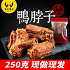 罗大胡子门店直营简装产品香酥鸭脖干香耐嚼产品现做现发特产小吃250克*2包 商品缩略图0