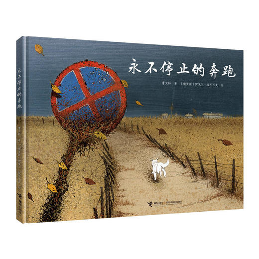 娃娃龙原创图画书 永不停止的奔跑 曹文轩作品 一只狗的故事 商品图0