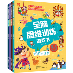 全脑思维训练游戏书（套装4册）