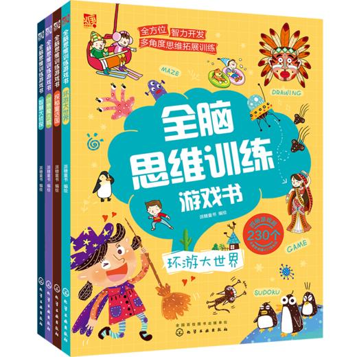 全脑思维训练游戏书（套装4册） 商品图0