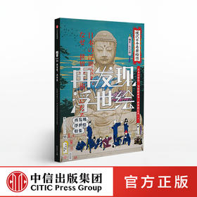 【知日系列】知日55：再发现，浮世绘