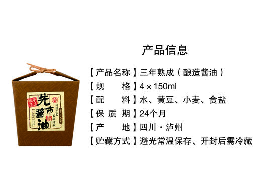 先市酱油3年熟成4*150ml礼盒装（下单赠送醋一瓶） 商品图5