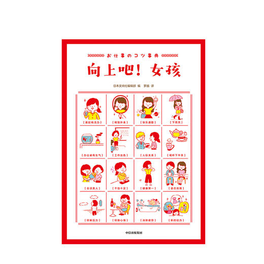 向上吧 女孩 日本文响社编辑部 著 中信出版社图书 正版书籍 附赠元气女孩定制贴纸！ 商品图2