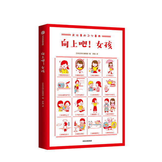 向上吧 女孩 日本文响社编辑部 著 中信出版社图书 正版书籍 附赠元气女孩定制贴纸！ 商品图1