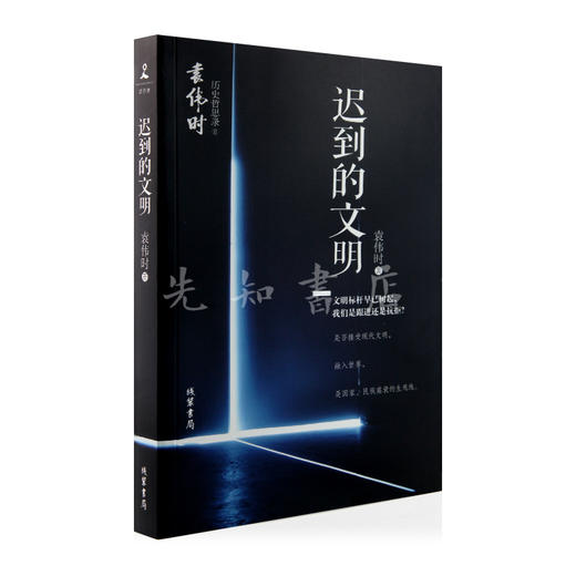 （绝版*溢价）袁伟时中国近代史反思两部曲（2本）：《晚清大变局》《迟到的文明》 商品图3