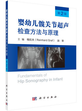 婴幼儿髋关节超声检查方法与原理（第2版）