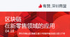 【深圳商盟】运营分享会 | 区块链 在新零售领域的应用 商品缩略图0