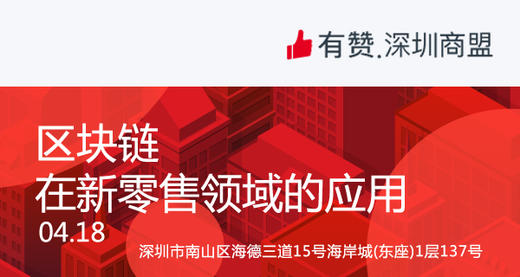 【深圳商盟】运营分享会 | 区块链 在新零售领域的应用 商品图0