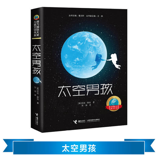 接力国际大奖儿童文学书系：太空男孩 一个太空男孩的地球流浪  爱阅童书100推荐 提供切实的太空知识 展现身临其境的太空场景 商品图1