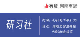 【河南商盟研习社】 第二期—商家运营沟通交流会