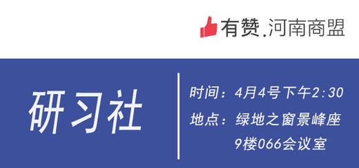 【河南商盟研习社】 第二期—商家运营沟通交流会 商品图0