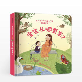 【儿童节优选】我的第yi个问题和答案翻翻书：宝宝从哪里来